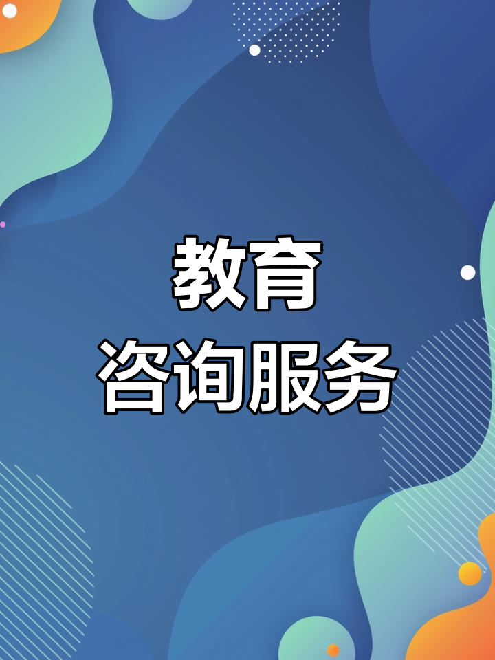 博學(xué)園教育咨詢 專業(yè)指導(dǎo)，點亮未來求學(xué)之路